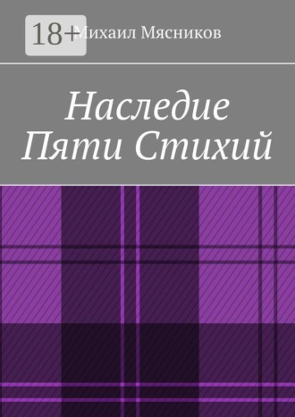 Обложка книги «Наследие пяти стихий»