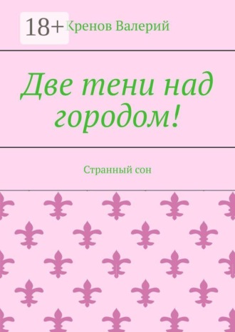 Обложка книги «Две тени над городом! Странный сон»