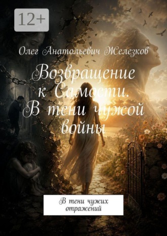 Обложка книги «Возвращение к Самости. В тени чужой войны. В тени чужих отражений»
