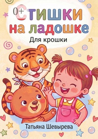 Обложка книги «Стишки на ладошке. Для крошки»