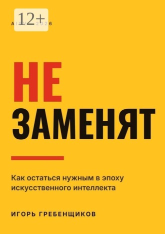 Обложка книги «Не заменят»