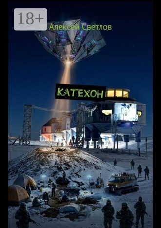 Обложка книги «Катехон»
