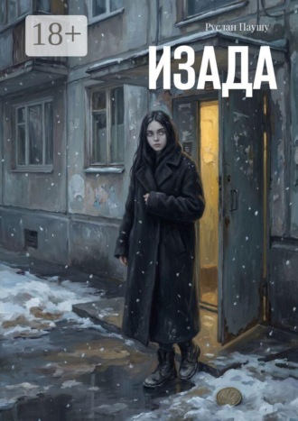 Обложка книги «Изада»