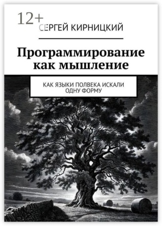 Обложка книги «Программирование как мышление. Как языки полвека искали одну форму»