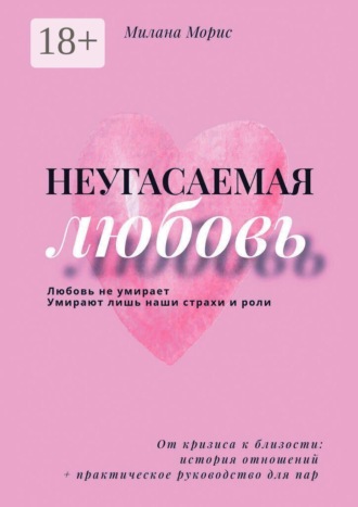 Обложка книги «Неугасаемая любовь. От кризиса к близости: история отношений + практическое руководство для пар»