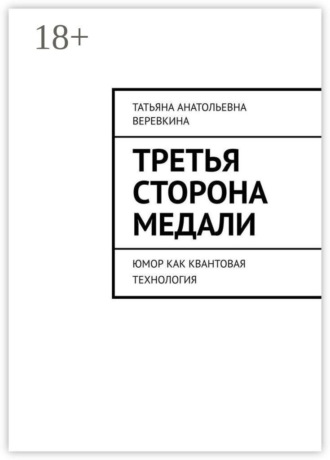 Обложка книги «Третья сторона медали. Юмор как квантовая технология»