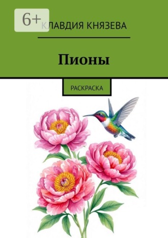 Обложка книги «Пионы. Раскраска»