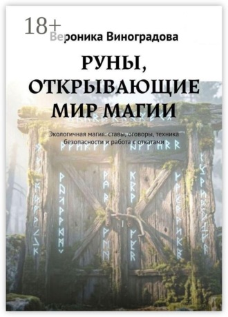 Обложка книги «РУНЫ, ОТКРЫВАЮЩИЕ МИР МАГИИ. Экологичная магия: ставы, оговоры, техника безопасности и работа с откатами»
