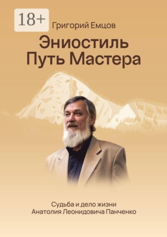 Обложка книги «Эниостиль. Путь Мастера. Судьба и дело жизни Анатолия Леонидовича Панченко»