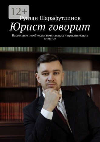 Обложка книги «Юрист говорит. Настольное пособие для начинающих и практикующих юристов»