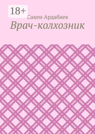 Обложка книги «Врач-колхозник»