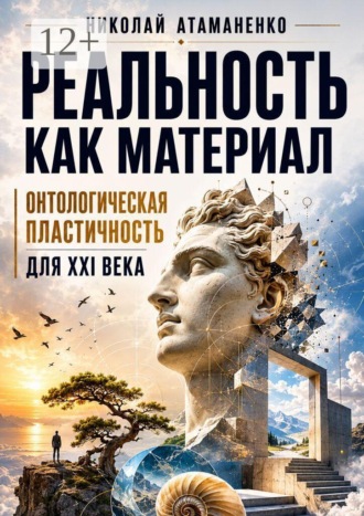 Обложка книги «Реальность как материал. Онтологическая пластичность для XXI века»
