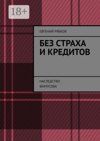 Обложка книги «Без страха и кредитов. Наследство Фамусова»
