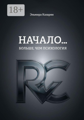 Обложка книги «Начало… Больше, чем психология»
