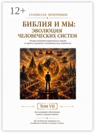 Обложка книги «Библия и Мы: Эволюция человеческих систем. Том VII»