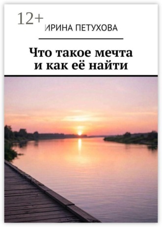 Обложка книги «Что такое мечта и как её найти»