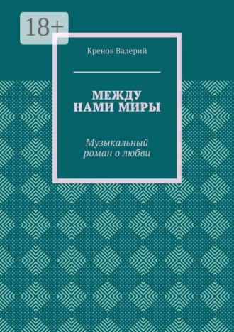 Обложка книги «Между нами миры. Музыкальный роман о любви»