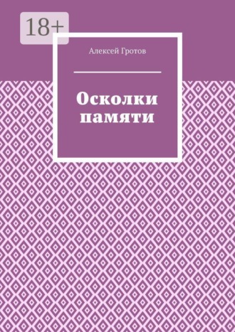 Обложка книги «Осколки памяти»