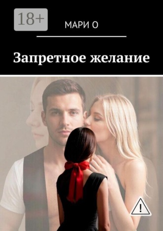 Обложка книги «Запретное желание»