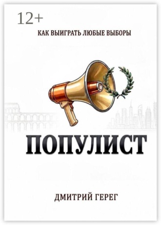 Обложка книги «Популист. Как выиграть любые выборы»