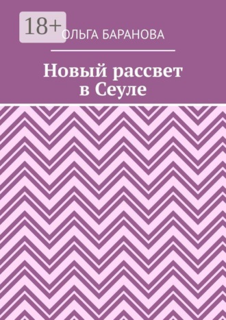 Обложка книги «Новый рассвет в Сеуле»