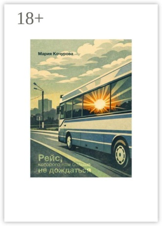 Обложка книги «Рейс, которого нам больше не дождаться»