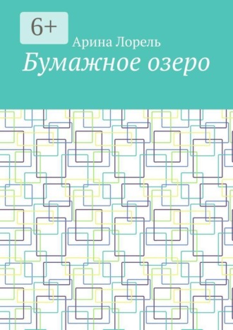 Обложка книги «Бумажное озеро»