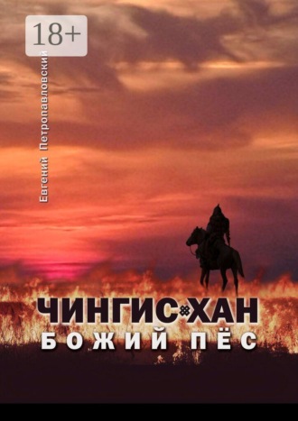 Обложка книги «Чингис-хан, божий пёс»