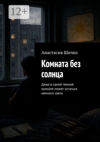 Обложка книги «Комната без солнца. Даже в самой темной комнате может остаться немного света»
