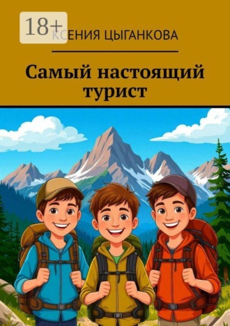 Обложка книги «Самый настоящий турист»