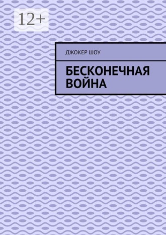 Обложка книги «Бесконечная война»