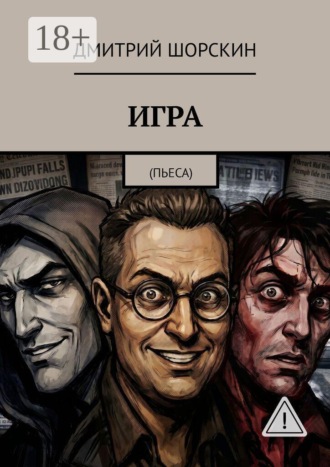 Обложка книги «ИГРА. Пьеса»
