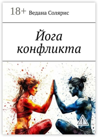 Обложка книги «Йога конфликта»