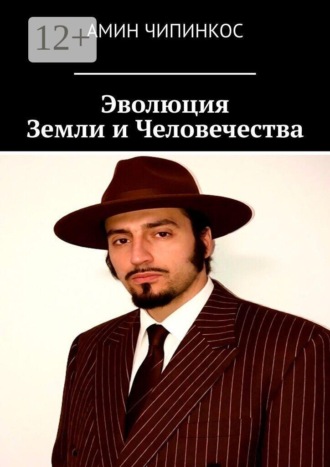 Обложка книги «Эволюция земли и человечества»