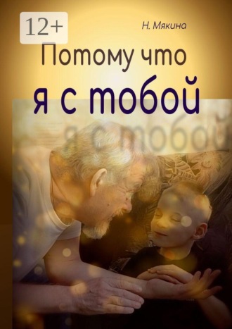 Обложка книги «Потому что я с тобой»