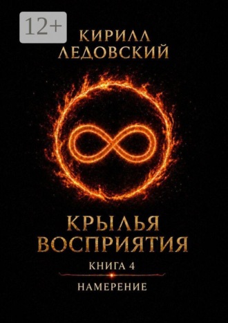 Обложка книги «Крылья восприятия. Книга 4. Намерение»