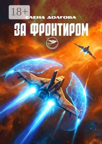 Обложка книги «За фронтиром. Алконост++»