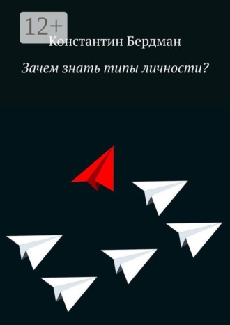 Обложка книги «Зачем знать типы личности?»