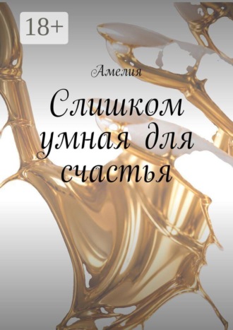 Обложка книги «Слишком умная для счастья»