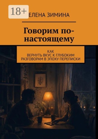 Обложка книги «Говорим по-настоящему. Как вернуть вкус к глубоким разговорам в эпоху переписки»