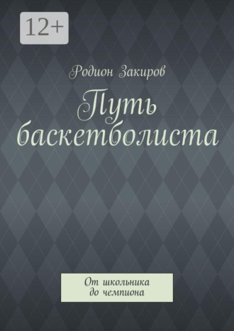 Обложка книги «Путь баскетболиста»