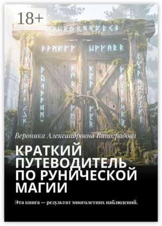 Обложка книги «Краткий путеводитель по рунической магии. Эта книга — результат многолетних наблюдений»