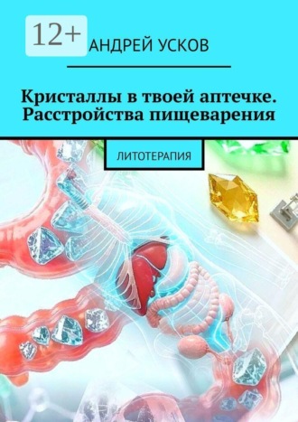 Обложка книги «Кристаллы в твоей аптечке Расстройства пищеварения. Литотерапия»