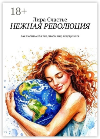 Обложка книги «Нежная революция. Как любить себя так, чтобы мир подстроился»