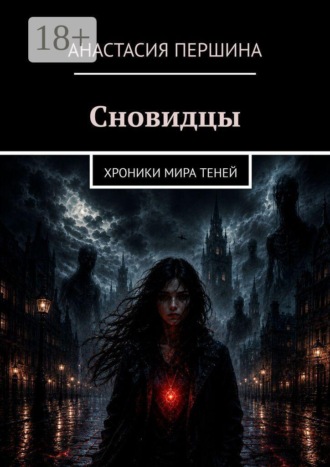 Обложка книги «Сновидцы. Хроники мира Теней»