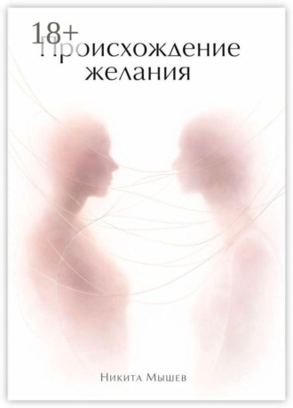 Обложка книги «Происхождение желания»