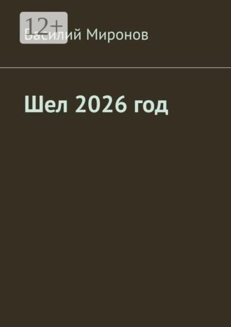 Обложка книги «Шел 2026 год»