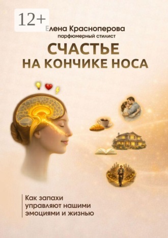 Обложка книги «Счастье на кончике носа. Как запахи управляют нашими эмоциями и жизнью»