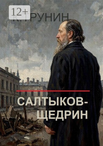 Обложка книги «Салтыков-Щедрин. Критика и анализ литературного наследия»