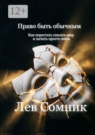 Обложка книги «Право быть обычным. Как перестать спасать мир и начать просто жить»